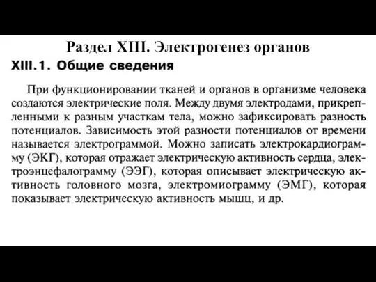 Раздел XIII. Электрогенез органов