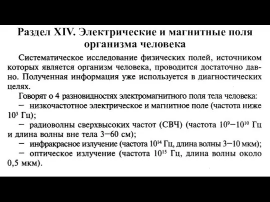 Раздел XIV. Электрические и магнитные поля организма человека