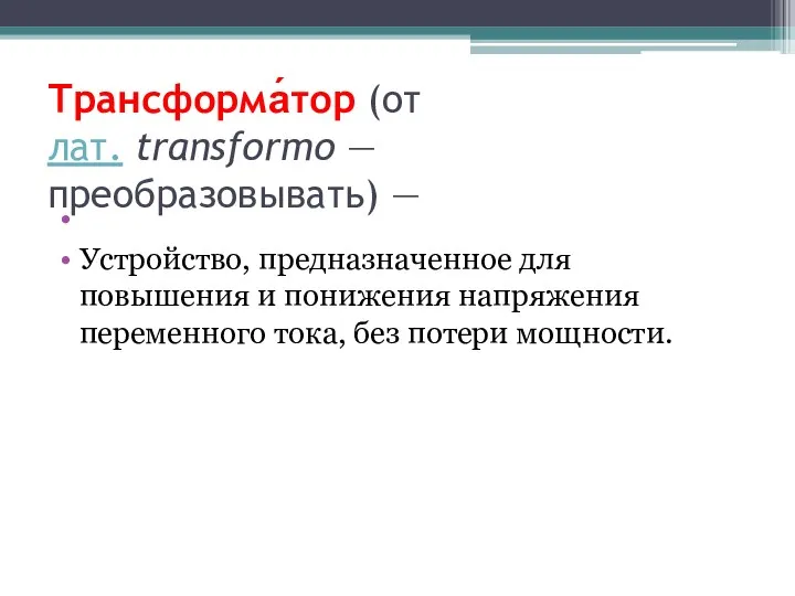 Трансформа́тор (от лат. transformo — преобразовывать) — Устройство, предназначенное для повышения