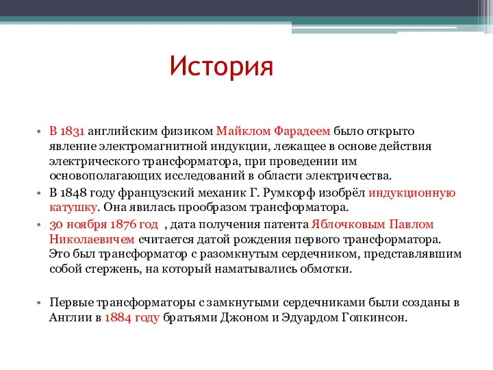 История В 1831 английским физиком Майклом Фарадеем было открыто явление электромагнитной