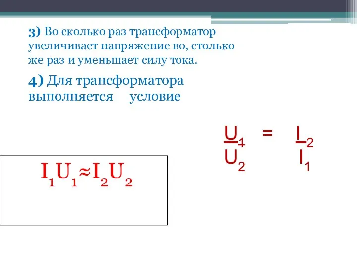 3) Во сколько раз трансформатор увеличивает напряжение во, столько же раз