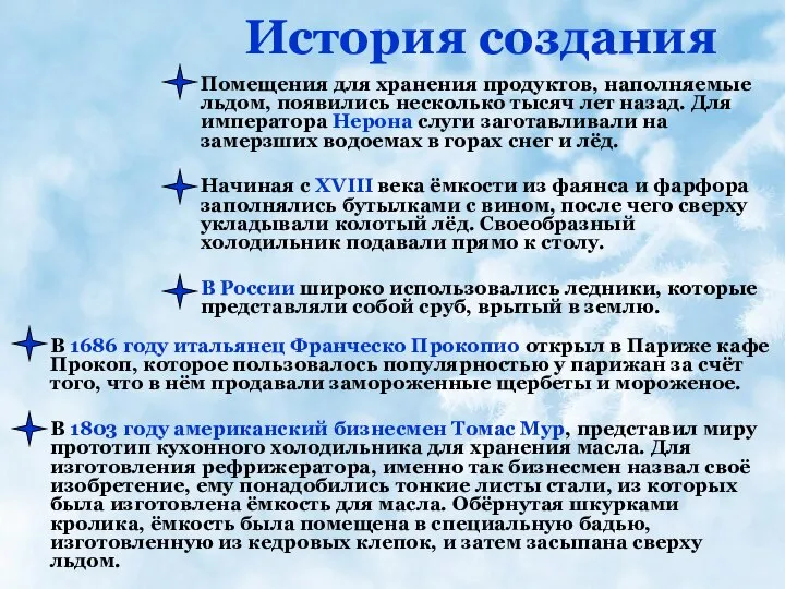 История создания Помещения для хранения продуктов, наполняемые льдом, появились несколько тысяч