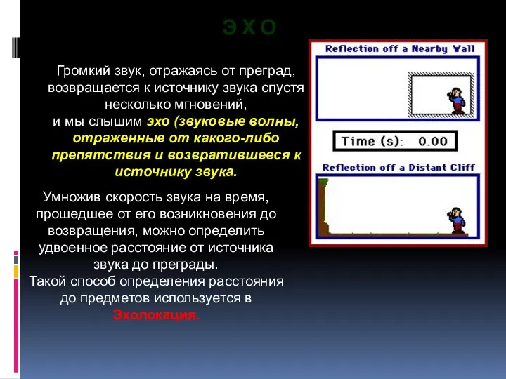 Э Х О Громкий звук, отражаясь от преград, возвращается к источнику