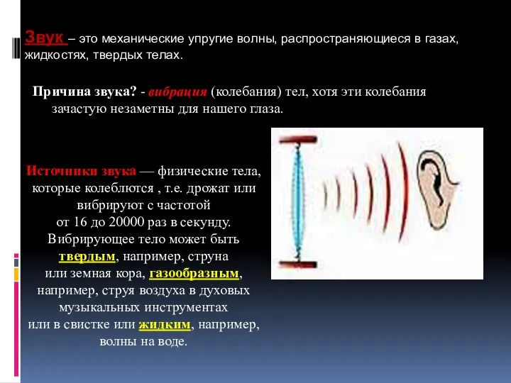 Причина звука? - вибрация (колебания) тел, хотя эти колебания зачастую незаметны