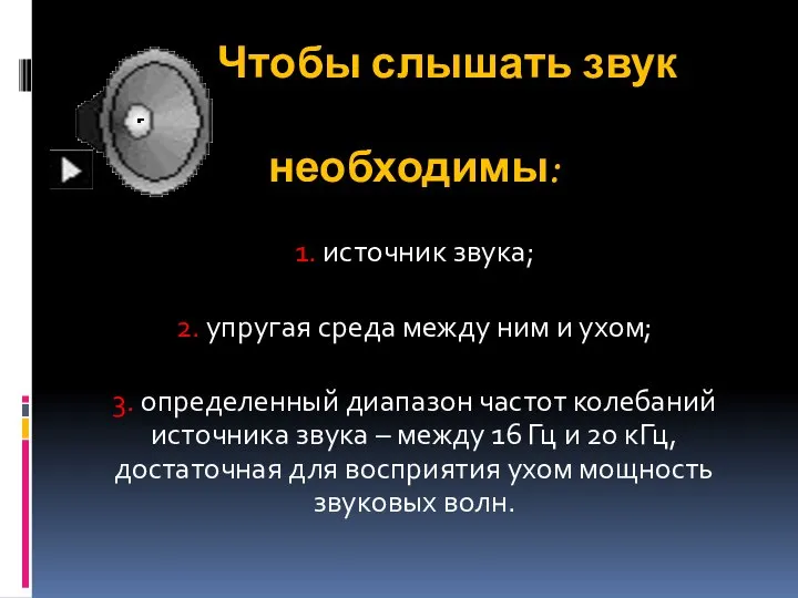 Чтобы слышать звук необходимы: 1. источник звука; 2. упругая среда между