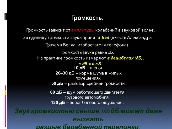 ХАРАКТЕРИСТИКИ ЗВУКА Громкость. Громкость зависит от амплитуды колебаний в звуковой волне.