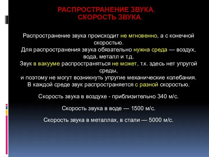 РАСПРОСТРАНЕНИЕ ЗВУКА. СКОРОСТЬ ЗВУКА. Распространение звука происходит не мгновенно, а с