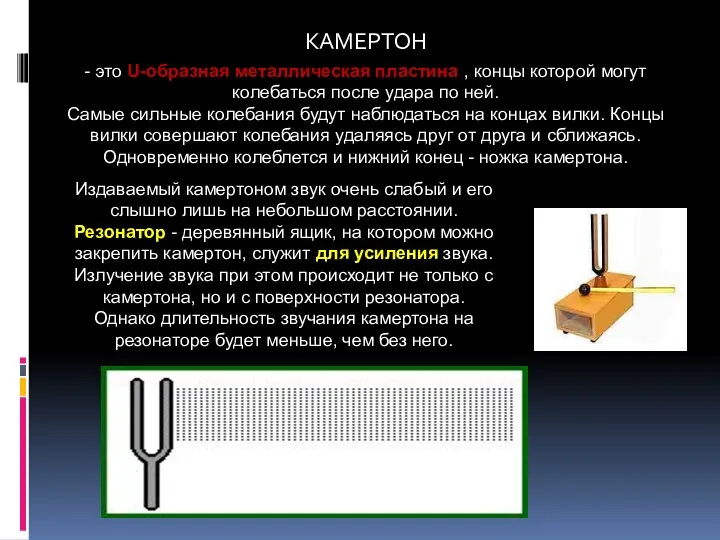 КАМЕРТОН - это U-образная металлическая пластина , концы которой могут колебаться