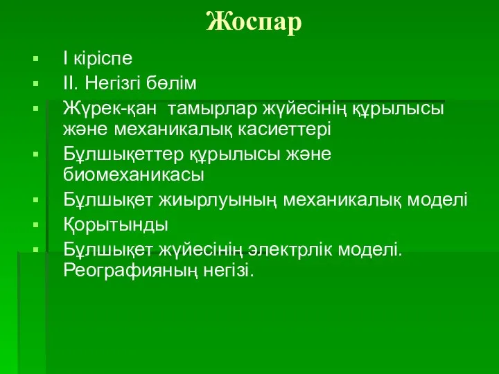 Жоспар І кіріспе ІІ. Негізгі бөлім Жүрек-қан тамырлар жүйесінің құрылысы және