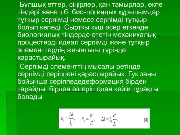 Бұлшық еттер, сіңірлер, қан тамырлар, өкпе тіндері және т.б. био-логиялык құрылымдар