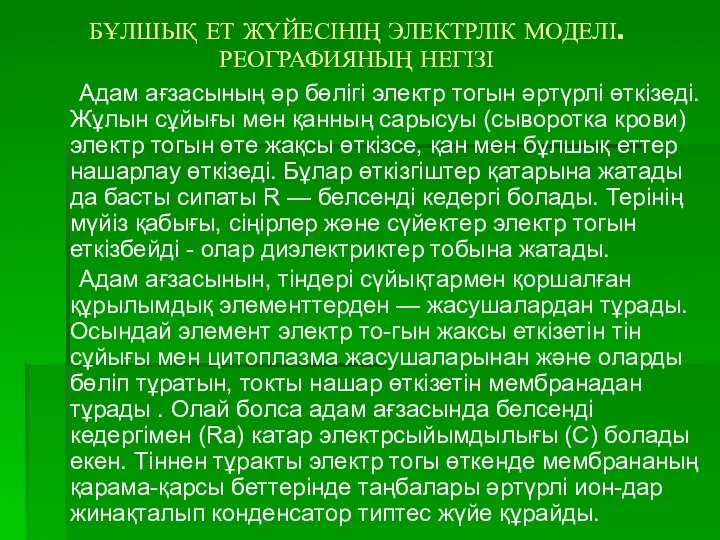 БҰЛШЫҚ ЕТ ЖҮЙЕСІНІҢ ЭЛЕКТРЛІК МОДЕЛІ. РЕОГРАФИЯНЫҢ НЕГІЗІ Адам ағзасының әр бөлігі