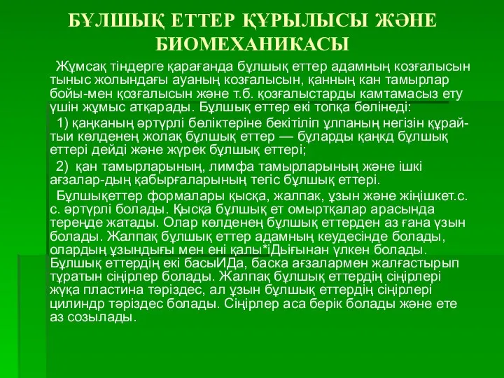 БҰЛШЫҚ ЕТТЕР ҚҰРЫЛЫСЫ ЖӘНЕ БИОМЕХАНИКАСЫ Жұмсақ тіндерге қарағанда бұлшық еттер адамның