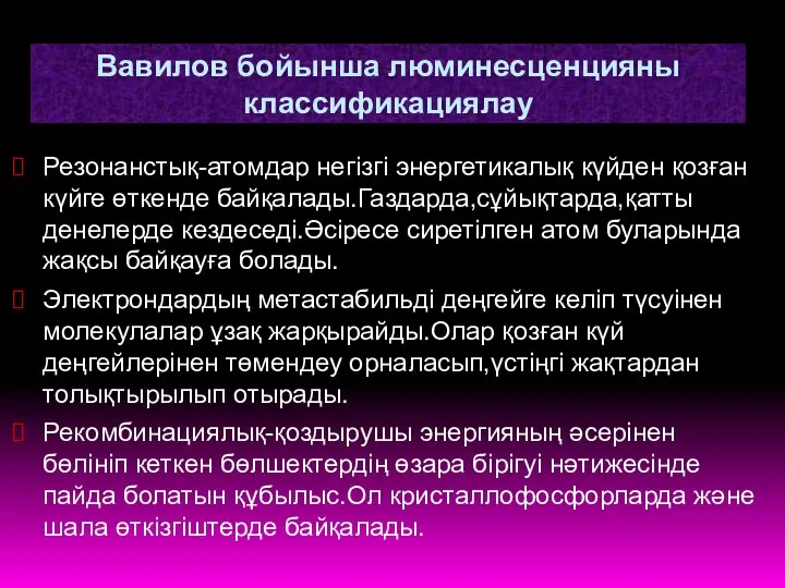 Вавилов бойынша люминесценцияны классификациялау Резонанстық-атомдар негізгі энергетикалық күйден қозған күйге өткенде