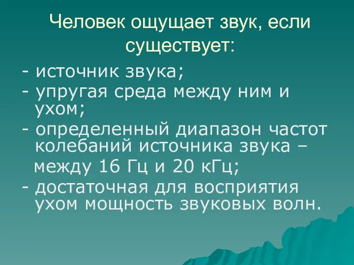 Человек ощущает звук, если существует: - источник звука; - упругая среда