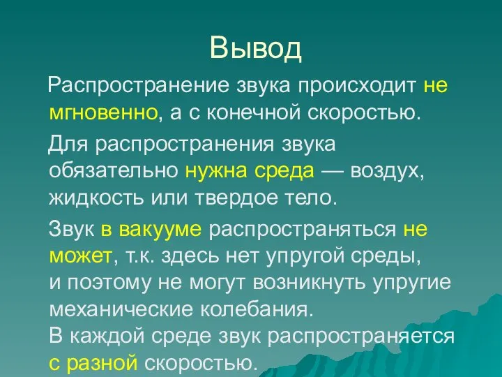 Вывод Распространение звука происходит не мгновенно, а с конечной скоростью. Для