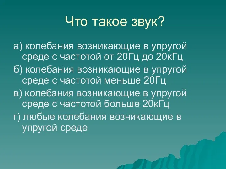 Что такое звук? а) колебания возникающие в упругой среде с частотой