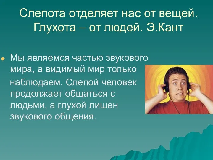 Слепота отделяет нас от вещей. Глухота – от людей. Э.Кант Мы