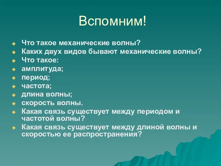 Вспомним! Что такое механические волны? Каких двух видов бывают механические волны?