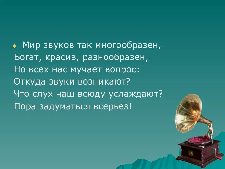 Мир звуков так многообразен, Богат, красив, разнообразен, Но всех нас мучает