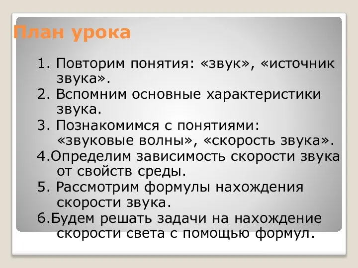 План урока 1. Повторим понятия: «звук», «источник звука». 2. Вспомним основные