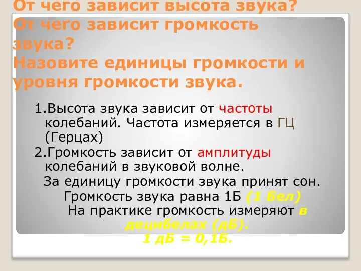 От чего зависит высота звука? От чего зависит громкость звука? Назовите