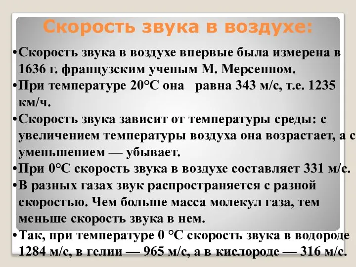 Скорость звука в воздухе: Скорость звука в воздухе впервые была измерена