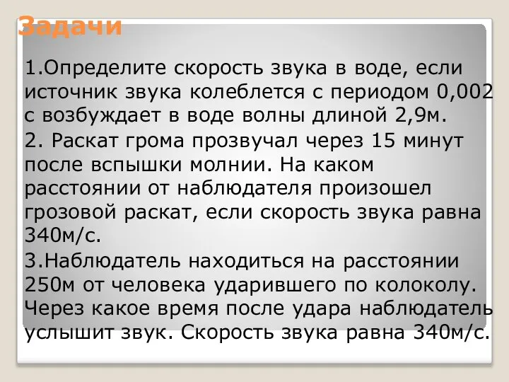 Задачи 1.Определите скорость звука в воде, если источник звука колеблется с