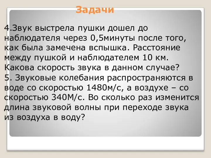 Задачи 4.Звук выстрела пушки дошел до наблюдателя через 0,5минуты после того,