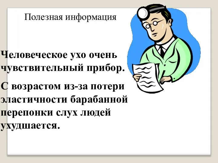 Человеческое ухо очень чувствительный прибор. С возрастом из-за потери эластичности барабанной