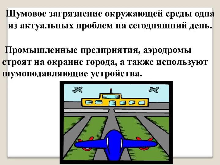 Шумовое загрязнение окружающей среды одна из актуальных проблем на сегодняшний день.