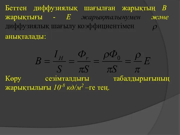 Беттен диффузиялық шағылған жарықтың В жарықтығы - Е жарықталынумен және диффузиялық