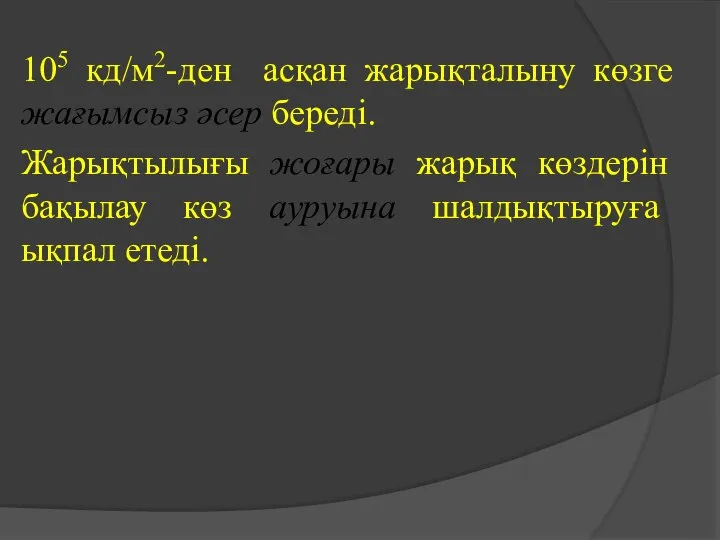 105 кд/м2-ден асқан жарықталыну көзге жағымсыз әсер береді. Жарықтылығы жоғары жарық