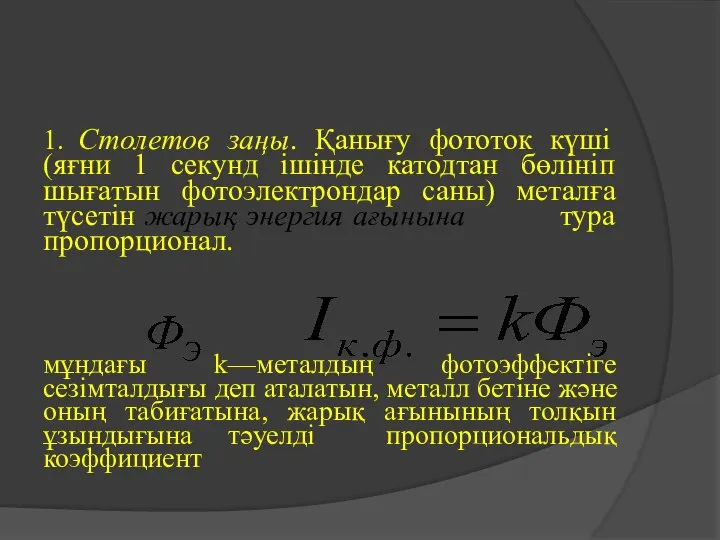 1. Столетов заңы. Қанығу фототок күші (яғни 1 секунд ішінде катодтан