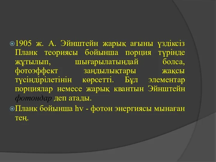 1905 ж. А. Эйнштейн жарық ағыны үздіксіз Планк теориясы бойынша порция