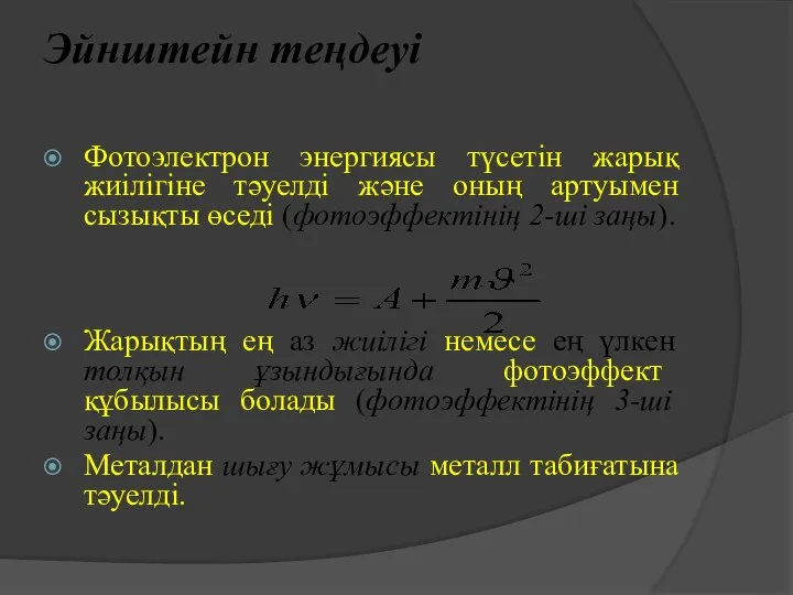 Эйнштейн теңдеуі Фотоэлектрон энергиясы түсетін жарық жиілігіне тәуелді және оның артуымен