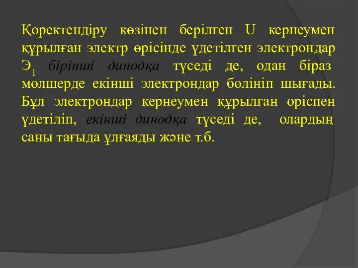 Қоректендіру көзінен берілген U кернеумен құрылған электр өрісінде үдетілген электрондар Э1