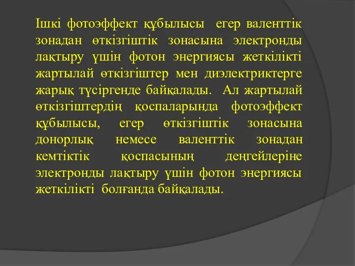 Ішкі фотоэффект құбылысы егер валенттік зонадан өткізгіштік зонасына электронды лақтыру үшін