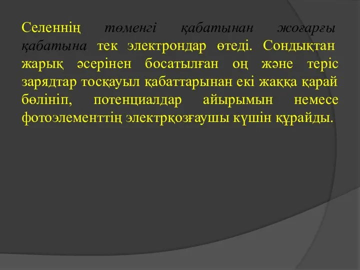 Селеннің төменгі қабатынан жоғарғы қабатына тек электрондар өтеді. Сондықтан жарық әсерінен