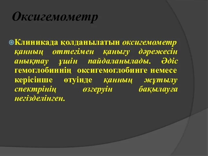 Оксигемометр Клиникада қолданылатын оксигемометр қанның оттегімен қанығу дәрежесін анықтау ұшін пайдаланылады.