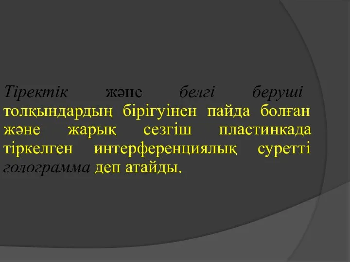 Тіректік және белгі беруші толқындардың бірігуінен пайда болған және жарық сезгіш