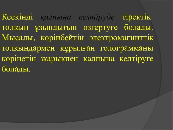 Кескінді қалпына келтіруде тіректік толқын ұзындығын өзгертуге болады. Мысалы, көрінбейтін электромагниттік