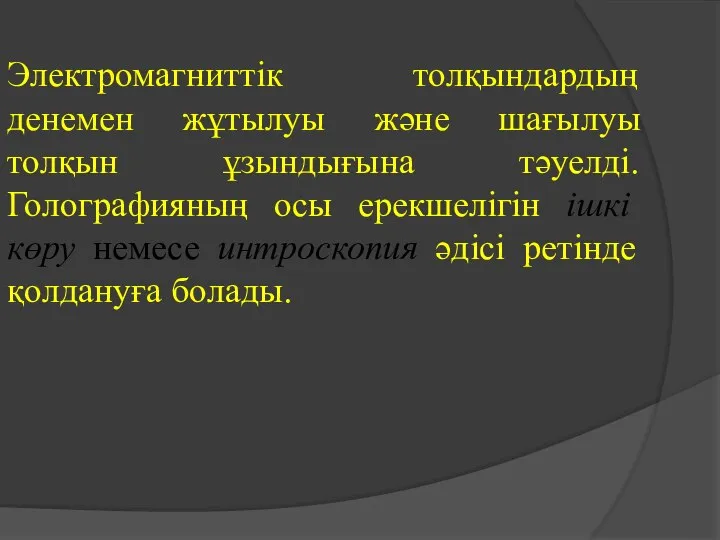 Электромагниттік толқындардың денемен жұтылуы және шағылуы толқын ұзындығына тәуелді. Голографияның осы