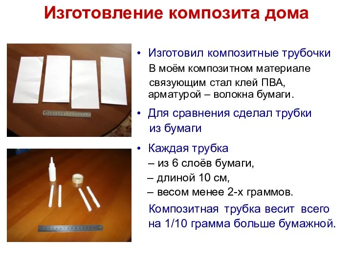 Изготовление композита дома Изготовил композитные трубочки В моём композитном материале связующим