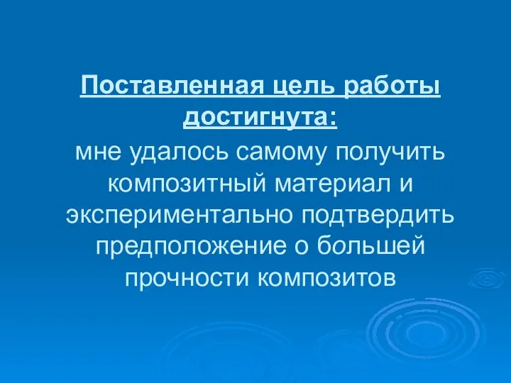 Поставленная цель работы достигнута: мне удалось самому получить композитный материал и