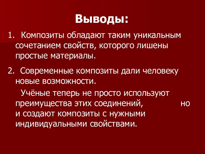 Выводы: 1. Композиты обладают таким уникальным сочетанием свойств, которого лишены простые