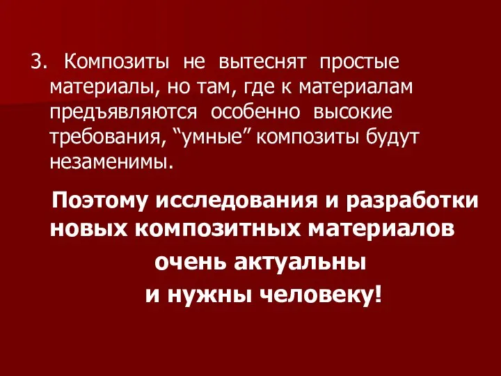 3. Композиты не вытеснят простые материалы, но там, где к материалам