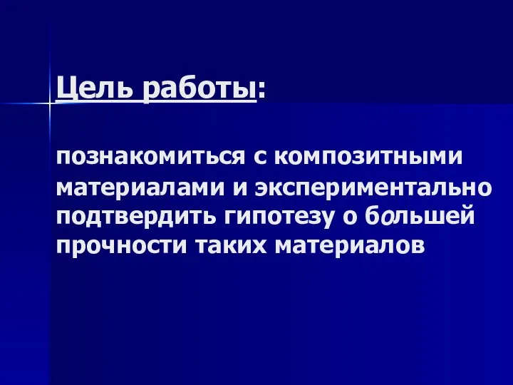 Цель работы: познакомиться с композитными материалами и экспериментально подтвердить гипотезу о большей прочности таких материалов