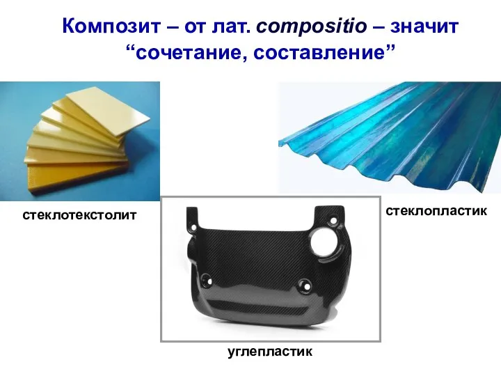 Композит – от лат. compositio – значит “сочетание, составление” стеклотекстолит стеклопластик углепластик