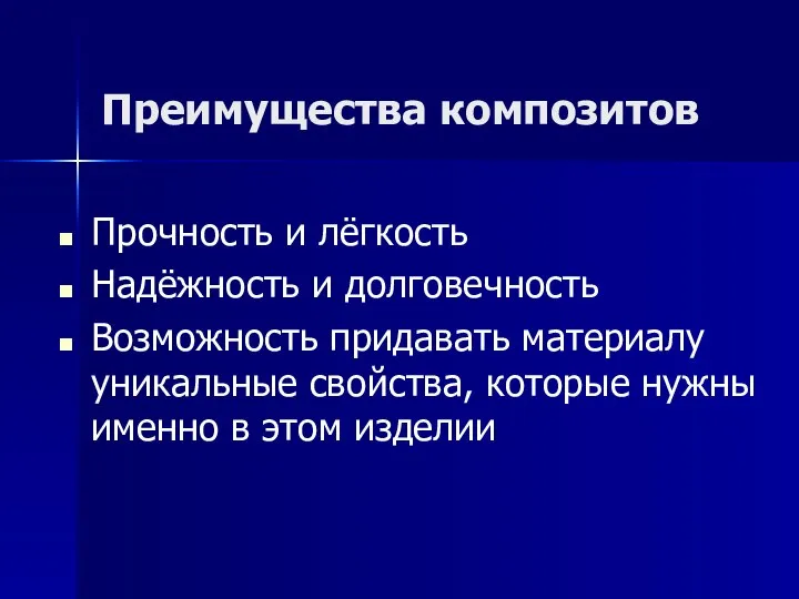 Преимущества композитов Прочность и лёгкость Надёжность и долговечность Возможность придавать материалу