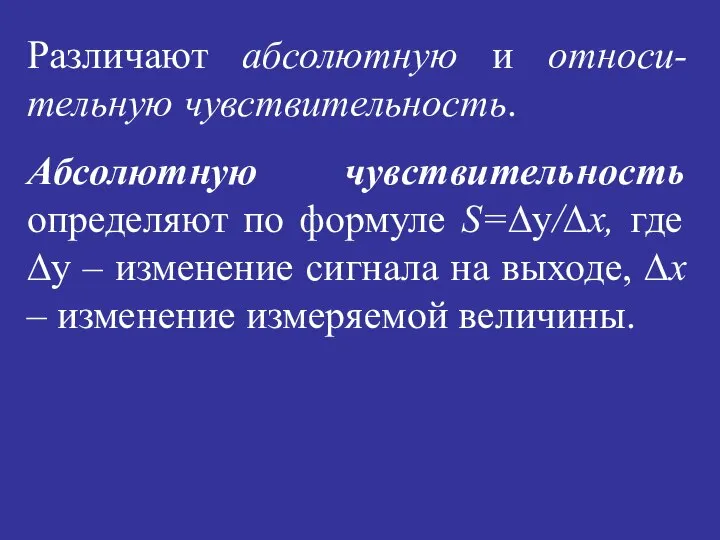 Различают абсолютную и относи-тельную чувствительность. Абсолютную чувствительность определяют по формуле S=∆y/∆х,